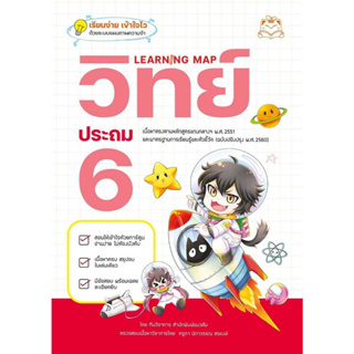 หนังสือ Learning Map วิทย์ ประถม 6