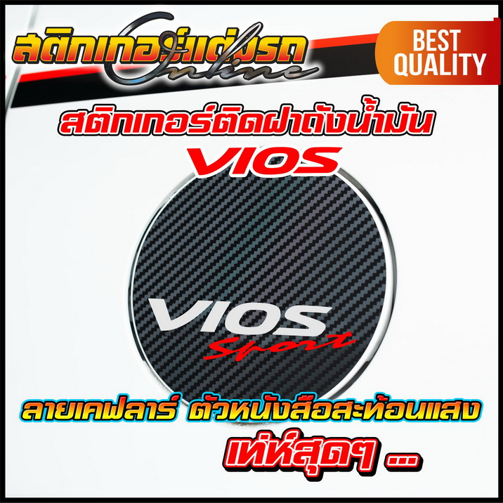 vios-สติกเกอร์เคฟลาร์ฝาถังน้ำมัน