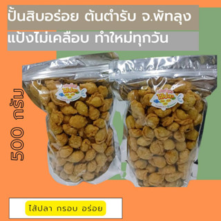 ปั้นสิบไส้ปลา สูตรต้นตำรับ จ. พัทลุง แป้งไม่เคลือบน้ำตาล อ้วนน้อย อร่อยได้แรงอก 500g/1000g