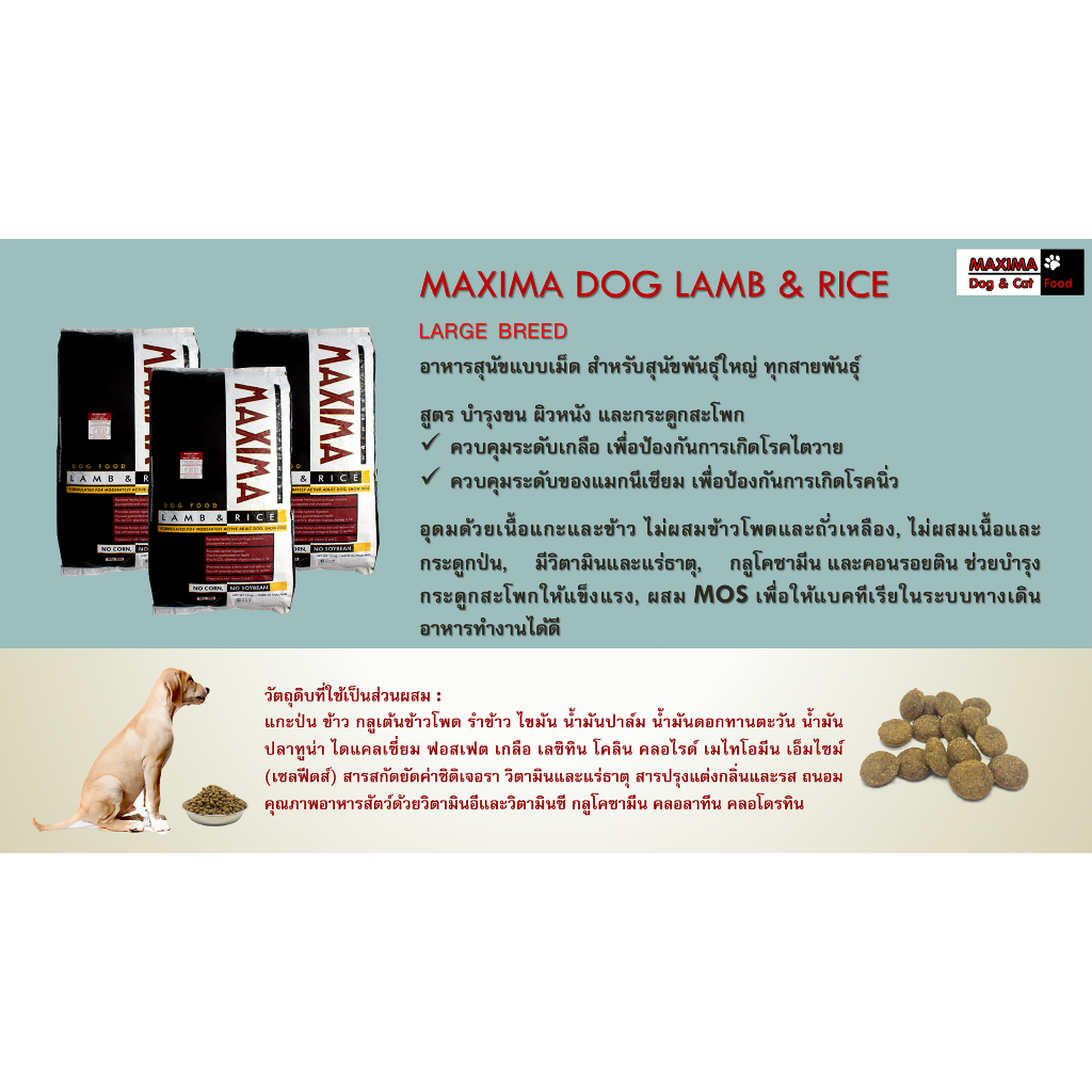 อาหารสุนัข-maxima-dog-lamb-amp-rice-15kg-สำหรับสุนัขพันธุ์เล็ก-พันธุ์ใหญ่