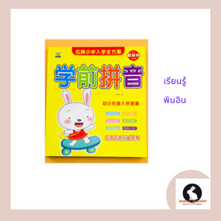 ภาษาจีน เรียนพินอิน เล่มเดียว232หน้า 学前拼音 ปกสีเหลืองกระต่าย ขนาดเล่มเล็ก16.5*18.5หนา1.5ซม.