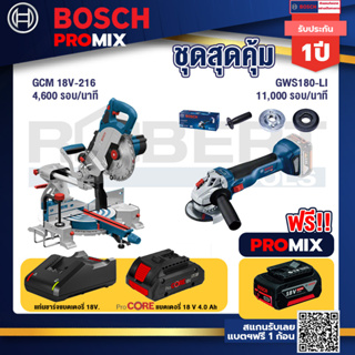 Bosch Promix  GCM 18V-216 แท่นตัดองศาไร้สาย 18V+GWS 180 LI เครื่องเจียร์ไร้สาย 4" 18V Brushless