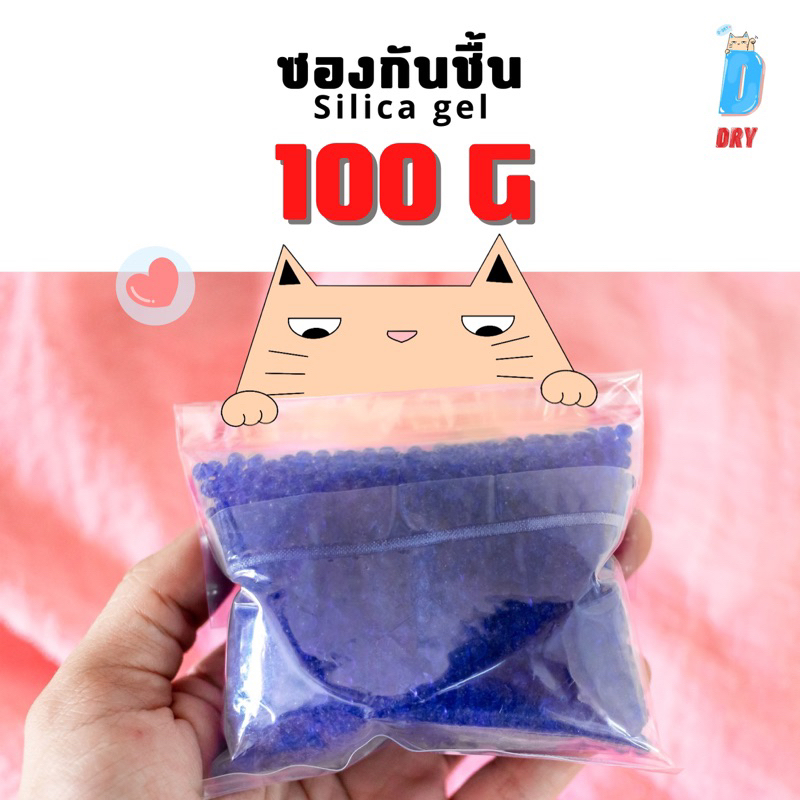 กันชื้น-100กรัม-น้ำเงิน-d-dry-silica-gel-เม็ดกันชื้น-ซองกันชื้น-silica-gel