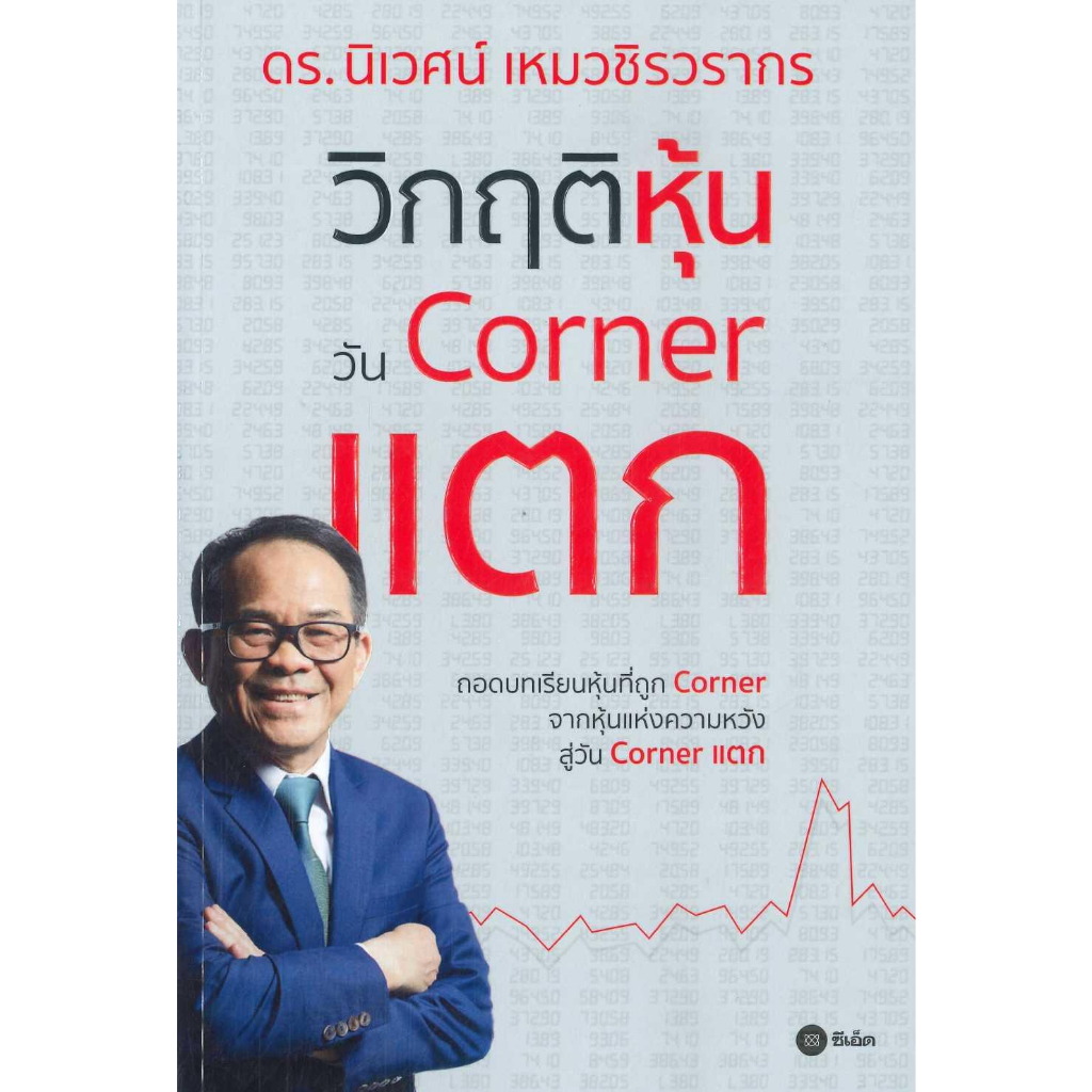 หนังสือ-วิกฤติหุ้นวัน-corner-แตก