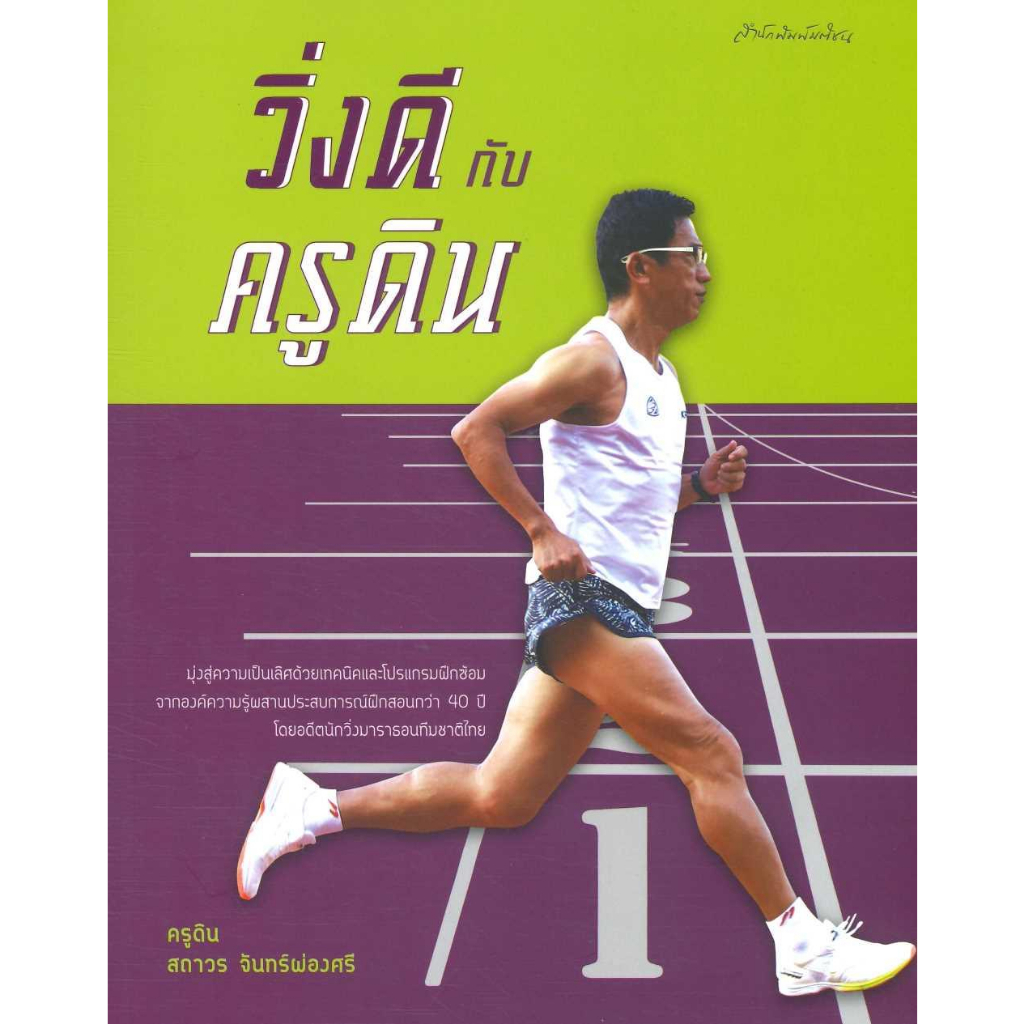 หนังสือ-วิ่งดีกับครูดิน