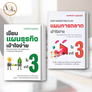 หนังสือ แผนการตลาด เข้าใจง่ายใน 3 นาที + แผนการตลาด (ขายแยกเล่ม ) พงศ์กิตติ์ ชาญธีรวัชร์ บริหาร ธุรกิจ การตลาด