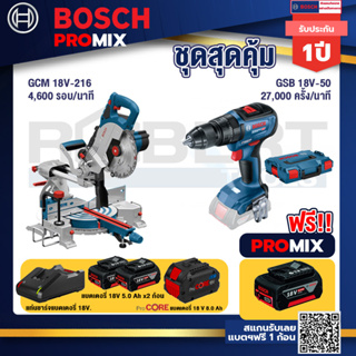 Bosch Promix  GCM 18V-216 แท่นตัดองศาไร้สาย 18V+GSB 18V-50 สว่านไร้สาย 4 หุน+แบตProCore 18V 8.0 Ah