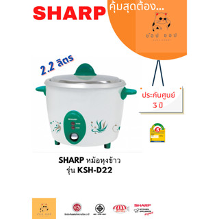 หม้อหุงข้าว SHARP  2.2 ลิตร รุ่น KSH-D22