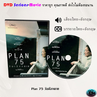 DVD เรื่อง Plan 75 วันเลือกตาย (เสียงไทยมาสเตอร์+ซับไทย)