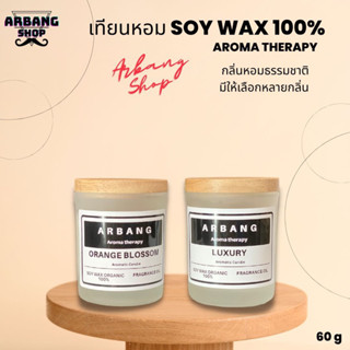 เทียนหอม เทียนหอมไขถั่วเหลือง 100% ขนาด 60g, แถมฝาไม้กันฝุ่น Aroma Therapy. soy wax 100%