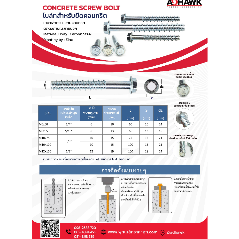 adhawk-โบลท์-สำหรับยึดพื้นคอนกรีตm6x60-mm-concrete-bolt-ราคาต่อตัว