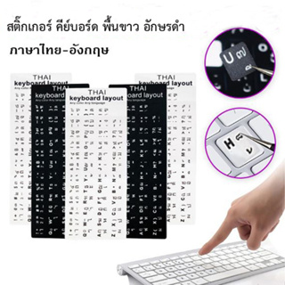 ภาพหน้าปกสินค้า2 แผ่น Sticker Keyboard Thai / English สติกเกอร์มีทั้ง ภาษาไทย-อังกฤษ สำหรับติดคีย์บอร์ด พื้นดำอักษรขาว ราคา 2 แผ่น( Bla ที่เกี่ยวข้อง