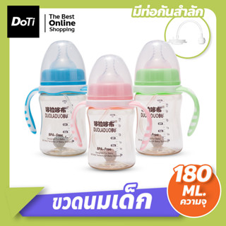 ขวดนมมีหูจับ 180ML.(ปากกกว้าง) พร้อมเเขนจับ