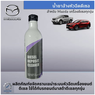 Mazda น้ำยาล้างหัวฉีด ดีเซล DIESEL DEPOSIT Cleaner ผลิตภัณฑ์กำจัดคราบเขม่า ล้างหัวฉีด แท้เบิกศูนย์ มาสด้า 100%