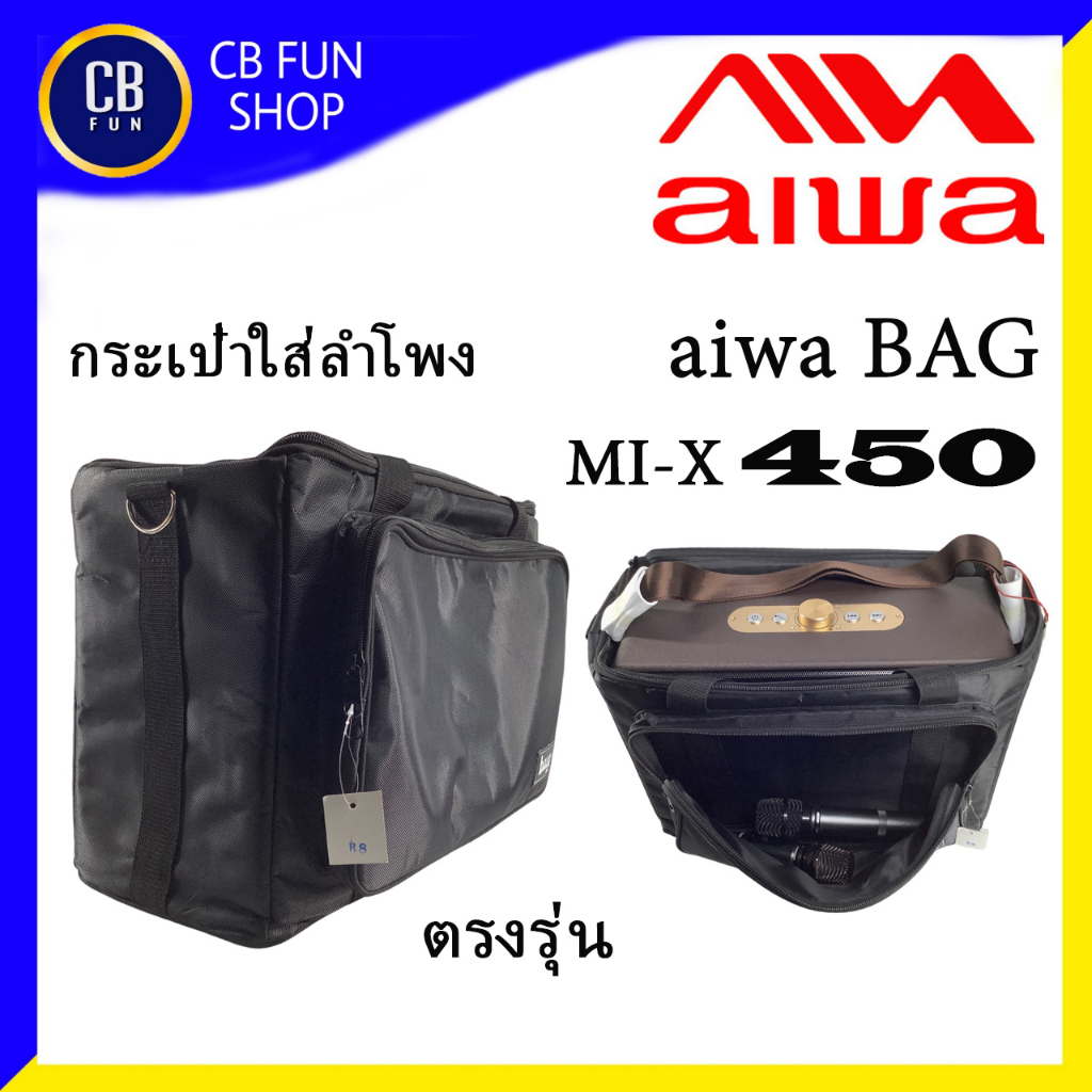 aiwa-รุ่น-mi-x-450-bag-กระเป๋าใส่ลำโพง-ตรงรุ่นอย่างดี-กรุโฟมหนา-กันกระแทก-สินค้าคุณภาพ-ใหม-100