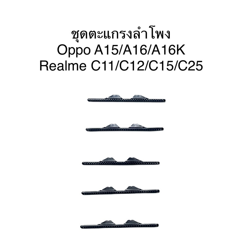 ชุดตะแกรงลำโพงตรงรุ่น Oppo A15/A16/A16K/A57-2020 Realme C11/C12/C15/C25 ...