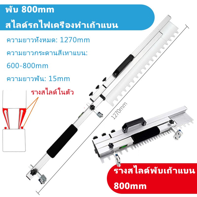 รางสไลด์พับเถ้าแบน-800mm-กระเบื้องปูพื้นเครื่องมือปรับระดับทรายแบน-กระเบื้องเครื่องสีเทาแบน