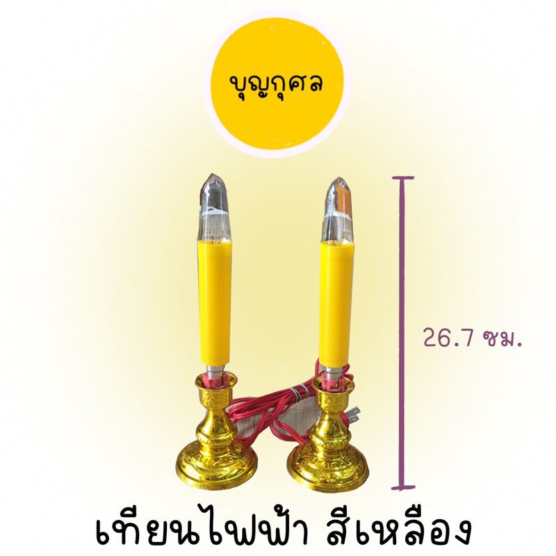 เทียนไฟฟ้า-คู่-สีแดง-เหลือง-เทียนไฟฟ้าสำหรับไหว้พระ-ไหว้สิ่งศักดิ์สิทธิ์