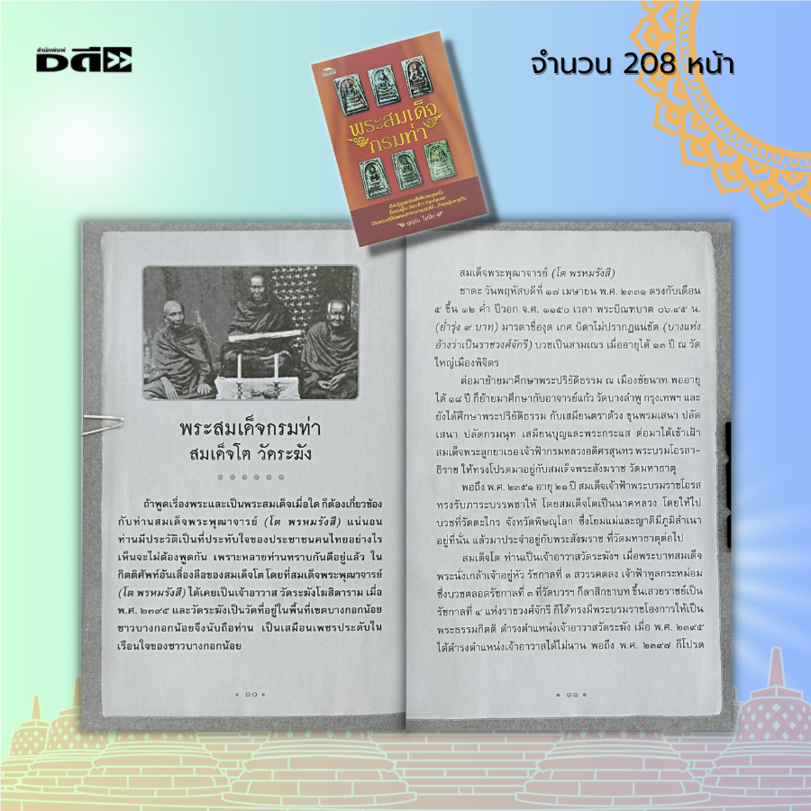 หนังสือ-พระสมเด็จกรมท่า-พระสมเด็จ-หลวงปู่โต-วัดระฆังฯ-พระเครื่อง-พิมพ์พระสมเด็จ-หลวงพ่อโต-สมเด็จโต-พระสมเด็จวัดระฆัง