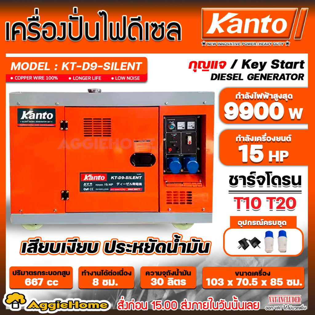 kanto-เครื่องปั่นไฟ-ดีเซล-รุ่น-kt-d9-silent-9900วัตต์-15hp-กุญแจสตาร์ท-เก็บเสียง-เครื่องยนต์-4-จังหวะ-ปั่นไฟ