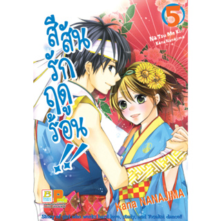 บงกช bongkoch หนังสือการ์ตูนเรื่อง สีสันรักฤดูร้อน !! เล่ม 5