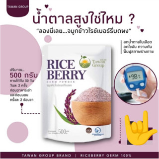 สินค้า จมูกข้าวไรซ์เบอร์รี่ บดผง รสจืด ไม่มีน้ำตาล คนท้องทานได้ 500g x1