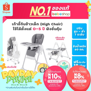 ภาพขนาดย่อของภาพหน้าปกสินค้าฟรี กันเปื้อน Bebeshop เก้าอี้กินข้าวเด็ก เก้าอี้เด็ก BebePlay รุ่น Colorful เบาะหนัง PU ปรับสูง7ระดับ จากร้าน bebeshop_official บน Shopee