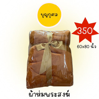 ผ้าห่มพระสงฆ์ นุ่มสบาย ผ้าโพลีเอสเตอร์ 60x80 นิ้ว