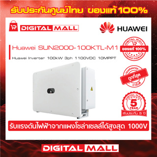 Huawei Inverter SUN2000-100KTL-M1 อินเวอเตอร์ On-grid 3PH รับประกันศูนย์ไทย 5 ปี