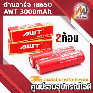 ถ่านชาร์จ 18650 AWT สีแดง 3000 mAh 2 ก้อน (R2)