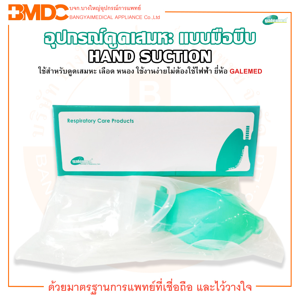 อุปกรณ์ดูดเสมหะ-เครื่องดูดเสมหะ-แบบมือบีบ-รุ่น-hand-suction-ยี่ห้อ-galemed