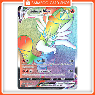 เอสเบิร์น VMAX HR  Full Art Card  การ์ดโปเกมอน ภาษาไทย  Pokemon Card Thai Thailand ของแท้