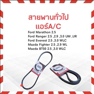 สายพานแอร์ A/C Ford Ranger 2.5 ,3.0 ,2.9 , Everest 2.5,3.0 /Mazda Fighter ,BT50 2.5 ,3.0 สายพาน 12.5x975 Bando