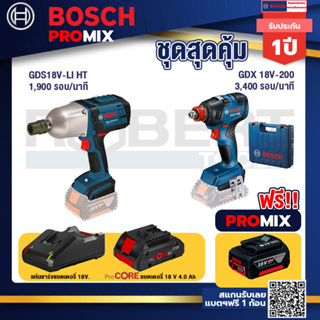 Bosch Promix GDS 18V-LI HT บล็อคไร้สาย 18V. แกน 4 หุน+GDX 18V-200 ประแจกระแทก+แบตProCore 18V 4.0Ah