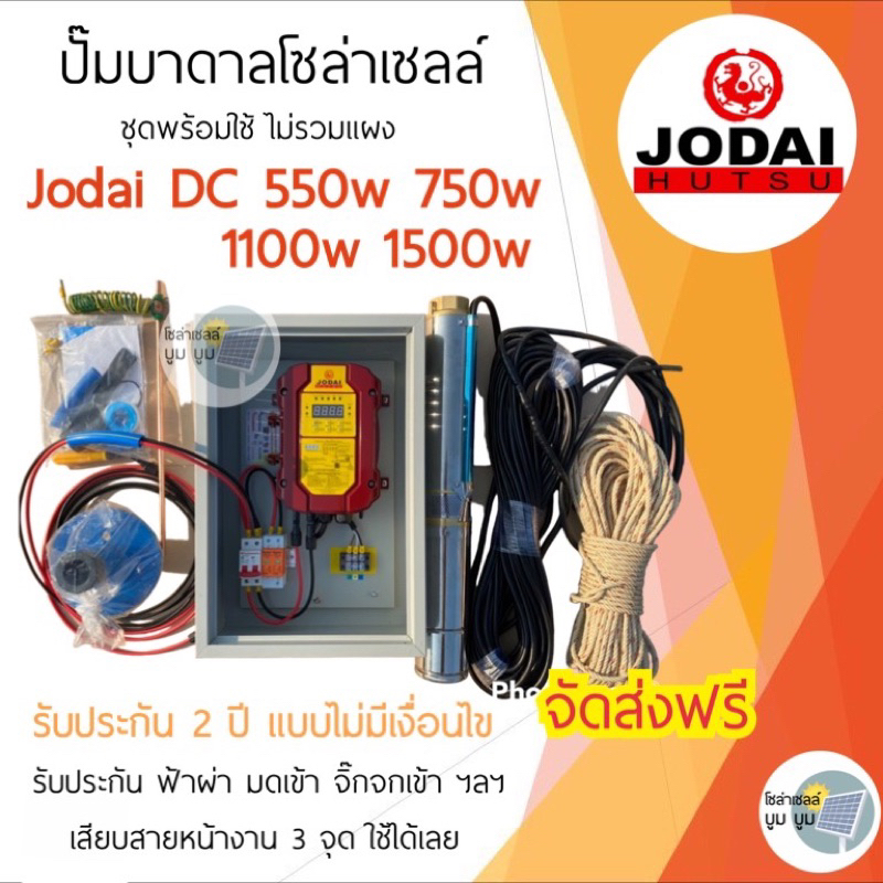 ปั๊มน้ำบาดาลโซล่าเซลล์-jodai-dc-ชุดพร้อมใช้ปั๊มน้ำบาดาลโซล่าเซลล์-dc-550w-750w-1100w-1500w-2200w-ปั๊มน้ำโซล่าเซลล์โจได