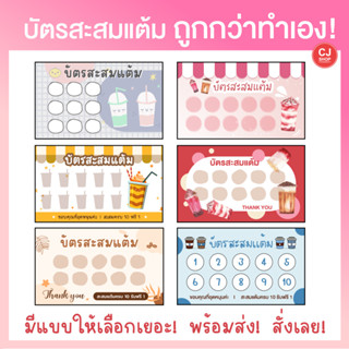 [ร้านกาแฟ] บัตรสะสมแต้ม บัตรสะสมแต้มชานม บัตรสะสมร้านกาแฟ บัตรสะสมแต้มสำเร็จ [พร้อมส่ง!!] ราคาถูก