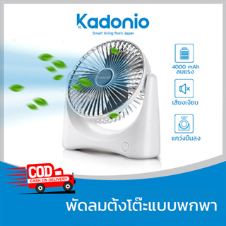 สินค้า Kadonio พัดลมตั้งโต๊ะ พัดลมไร้สาย พัดลมเล็ก พัดลมชาร์จแบต พัดลมusb  ปรับความแรงลมได้  พัดลมชาร์จแบตได้ แบตในตัว ชาร์จแบตได้ USB FN04