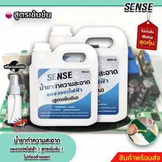 Sense น้ำยาทำความสะอาดแผงวงจรไฟฟ้า,ทำความสะอาดชิ้นส่วนอุปกรณ์ไฟฟ้า (สูตรเข้มข้น) ขนาด 1000-5000 ml +++สินค้าพร้อมส่ง+++