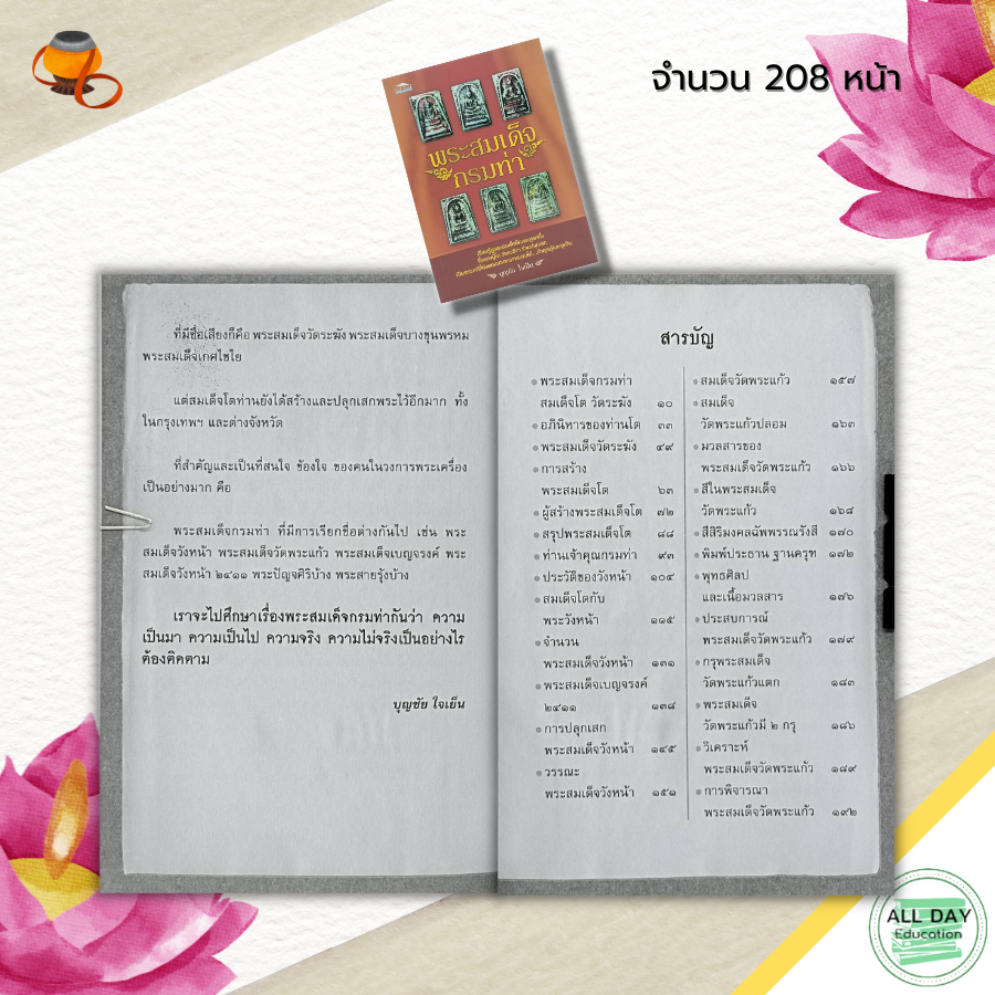 หนังสือ-พระสมเด็จ-กรมท่า-พระเครื่อง-พิมพ์พระสมเด็จ-พระสมเด็จวัดระฆัง-สมเด็จพุทฒาจารย์-โต-วัดระฆัง-เบญจภาคี