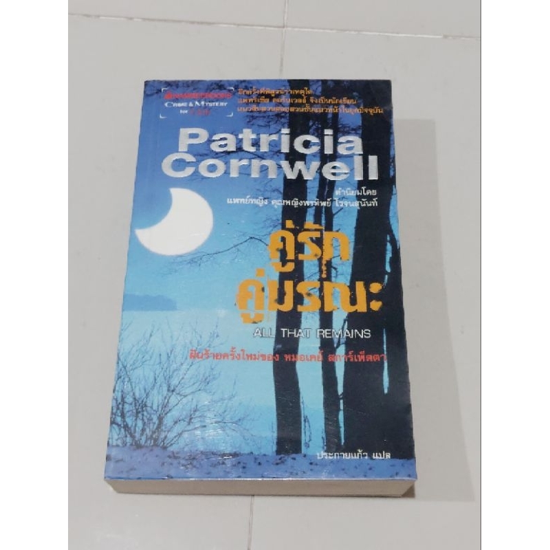 patricia-cornwell-คู่รักคู่มรณะ-ประกายแก้ว