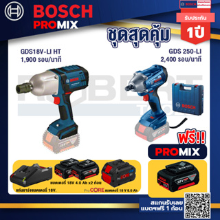 Bosch Promix  GDS 18V-LI HT บล็อคไร้สาย 18V+GDS 250-LI บล็อคไร้สาย 18V+แบตProCore 18V 8.0 Ah