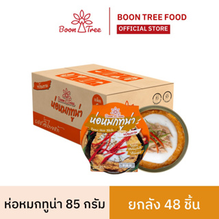 [ ยกลัง ] BoonTree  ห่อหมกทูน่าบุญทรี 85 กรัม  x  48 กระป๋อง