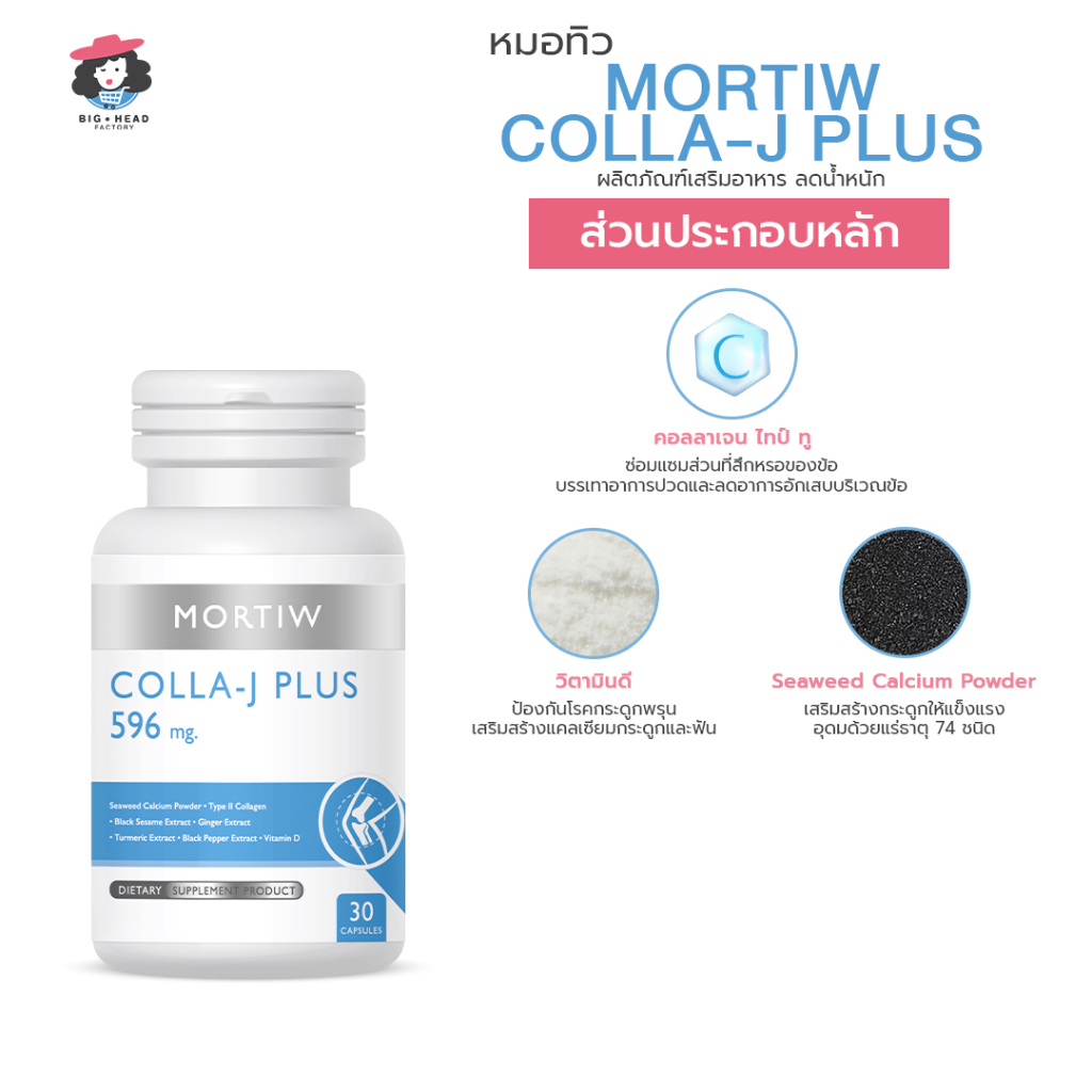 mortiw-หมอทิว-colla-j-plus-ปวดข้อเข่า-บำรุงกระดูก-ลดปวด-บรรเทาอาการปวด-ปวดข้อ-ปวดเข่า-คอลลา-เจ-พลัส-30-แคปซูล