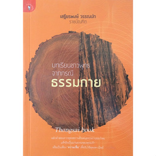 บทเรียนชาวพุทธจากกรณีธรรมกาย เสฐียรพงษ์ วรรณปก ราชบัณฑิต : หลักคำสอนจากพุทธสถานอันเด่นตระหง่านของไทย แท้จริงเป็นแก่นธรรม