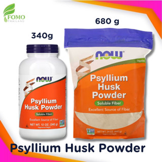 [Exp2025] ไซเลี่ยมฮัสค์ ไฟเบอร์ธรรมชาติ  NOW Foods, Psyllium Husk Powder (340g/680g)