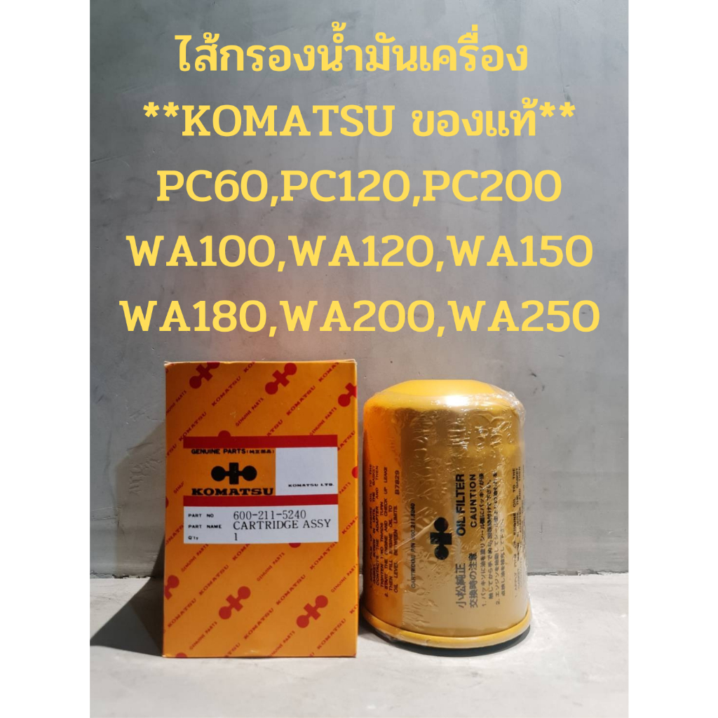 ไส้กรองน้ำมันเครื่อง-komatsu-pc60-pc120-pc200-wa100-wa120-wa150-wa180-wa200-wa250-ของแท้