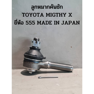 ลูกหมากคันชัก TOYOTA MIGTHY X ยี่ห้อ 555 ** ของแท้ **  MADE IN JAPAN