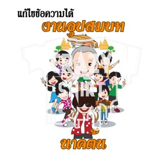 แผ่นรีดติดเสื้อDTFงานบวช/A3/A4เปลี่ยนชื่อได้