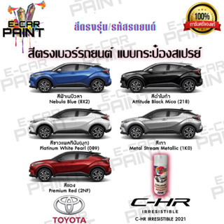 สีตรงเบอร์  TOYOTA CHR  สีสเปรย์ Station Paint 2K รถยนต์   ขนาด  400 ml