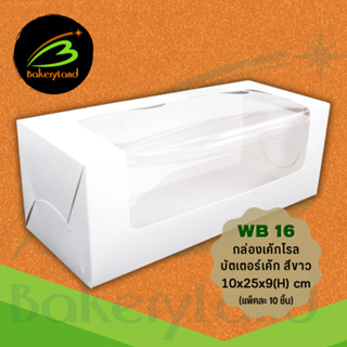 กล่องเค้กโรล บัตเตอร์เค้ก สีขาว WB16 (ขนาด 10x25x9 cm) แพ็คละ 10 ใบ
